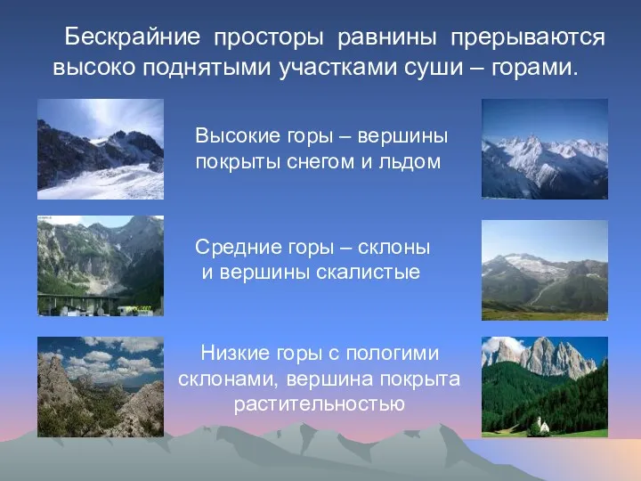 Бескрайние просторы равнины прерываются высоко поднятыми участками суши – горами.