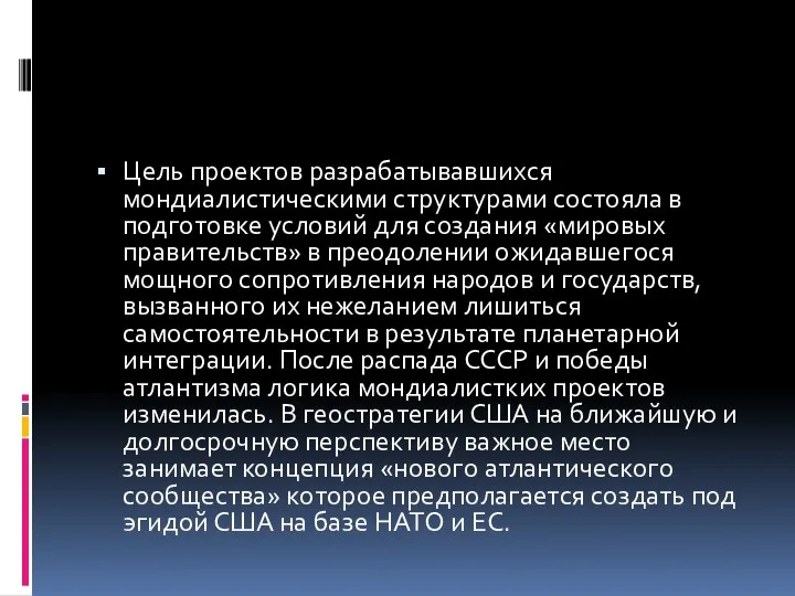 Цель проектов разрабатывавшихся мондиалистическими структурами состояла в подготовке условий для