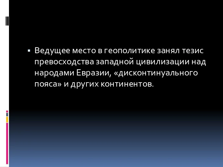 Ведущее место в геополитике занял тезис превосходства западной цивилизации над