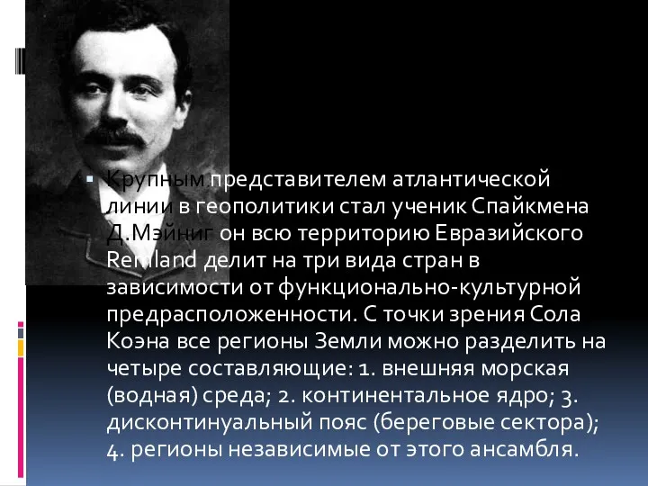 Крупным представителем атлантической линии в геополитики стал ученик Спайкмена Д.Мэйниг