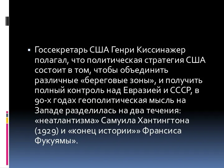 Госсекретарь США Генри Киссинажер полагал, что политическая стратегия США состоит