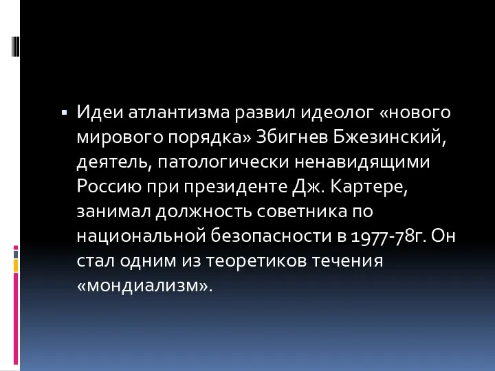 Идеи атлантизма развил идеолог «нового мирового порядка» Збигнев Бжезинский, деятель,