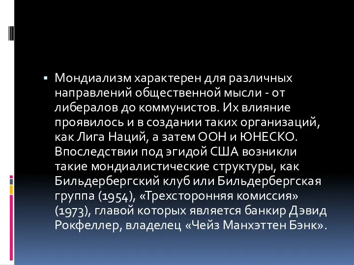 Мондиализм характерен для различных направлений общественной мысли - от либералов