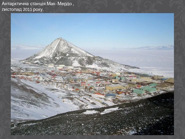 Антарктична станція Мак- Мердо , листопад 2011 року.