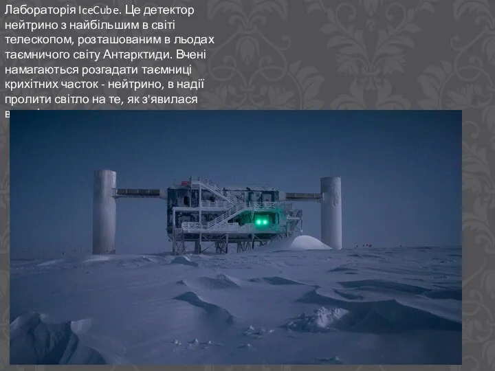 Лабораторія IceCube. Це детектор нейтрино з найбільшим в світі телескопом,