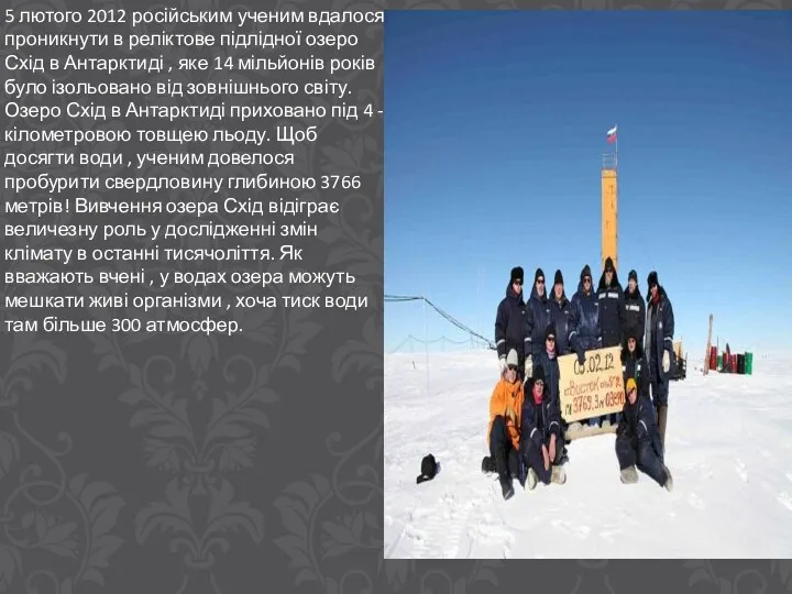 5 лютого 2012 російським ученим вдалося проникнути в реліктове підлідної