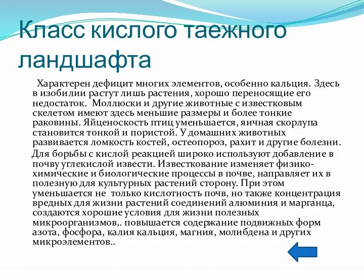 Класс кислого таежного ландшафта Характерен дефицит многих элементов, особенно кальция.