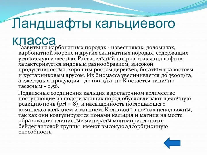 Ландшафты кальциевого класса Развиты на карбонатных породах - известняках, доломитах,