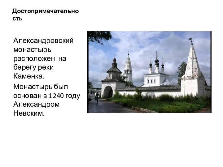 Достопримечательность Александровский монастырь расположен на берегу реки Каменка. Монастырь был основан в 1240 году Александром Невским.