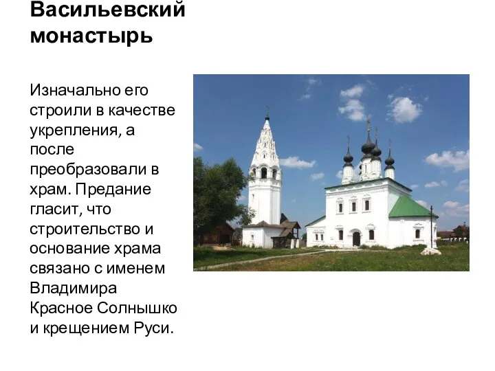 Васильевский монастырь Изначально его строили в качестве укрепления, а после преобразовали в храм.