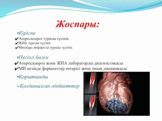 Жоспары: Кіріспе Атеросклероз туралы түсінік ЖИА туралы түсінік Миокард инфаркты