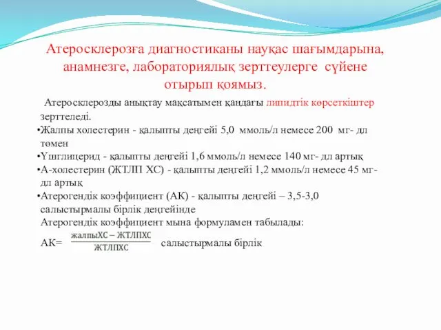 Атеросклерозға диагностиканы науқас шағымдарына, анамнезге, лабораториялық зерттеулерге сүйене отырып қоямыз.