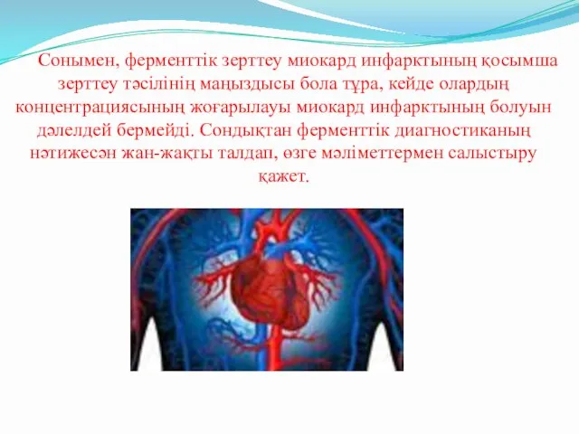 Сонымен, ферменттік зерттеу миокард инфарктының қосымша зерттеу тәсілінің маңыздысы бола