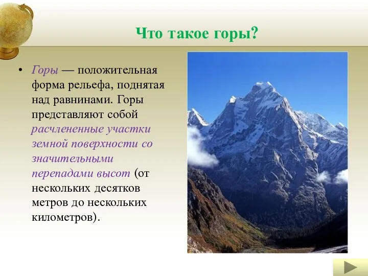 Что такое горы? Горы — положительная форма рельефа, поднятая над