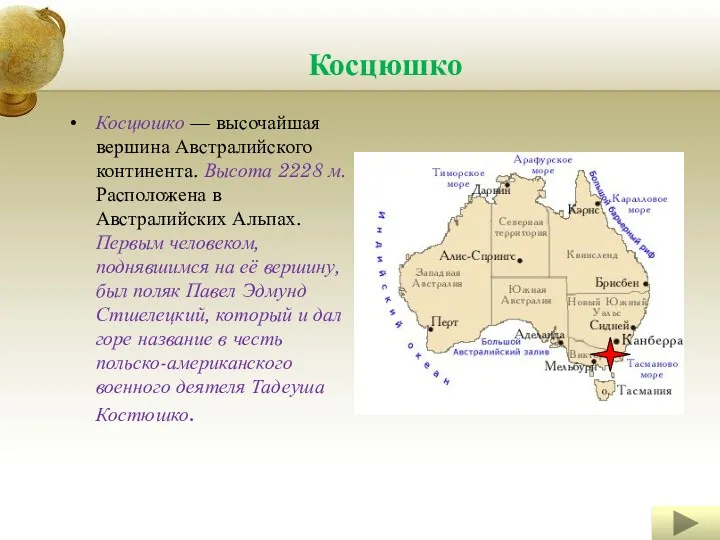 Косцюшко Косцюшко — высочайшая вершина Австралийского континента. Высота 2228 м.