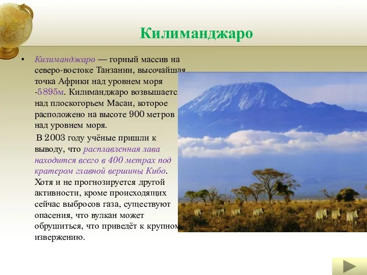 Килиманджаро Килиманджаро — горный массив на северо-востоке Танзании, высочайшая точка