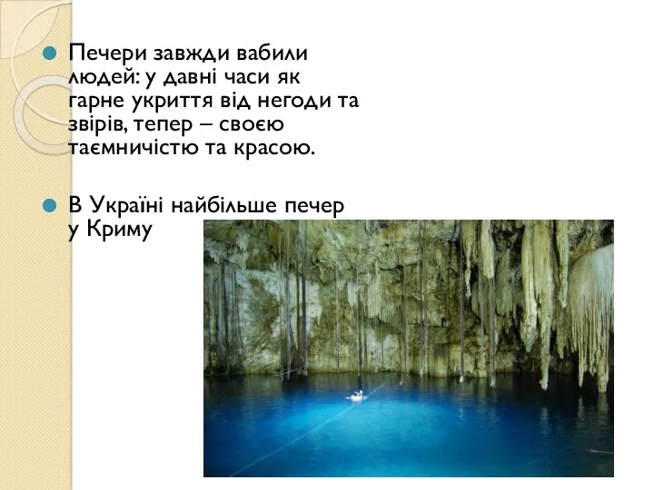 Печери завжди вабили людей: у давні часи як гарне укриття