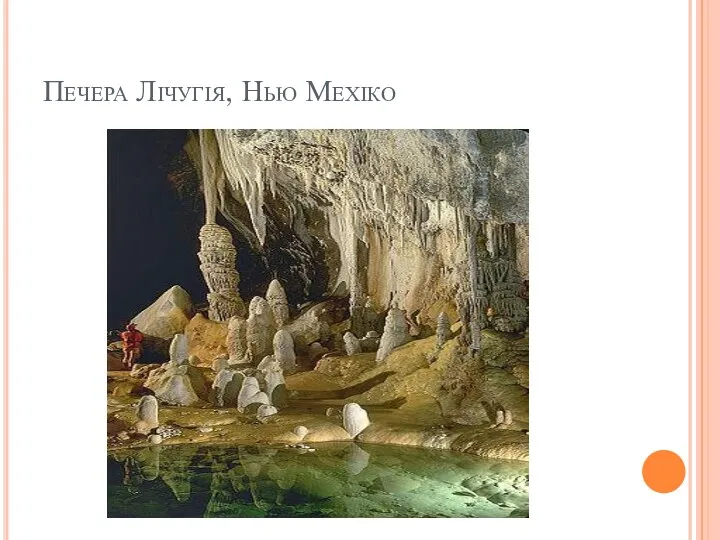 Печера Лічугія, Нью Мехіко