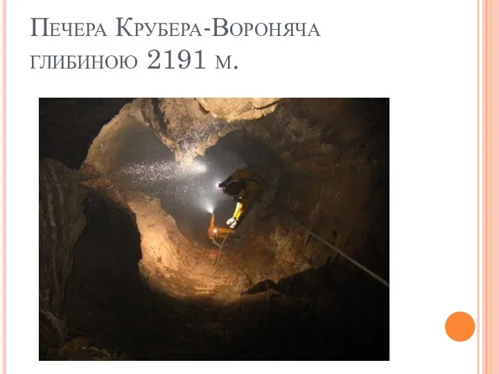 Печера Крубера-Вороняча глибиною 2191 м.