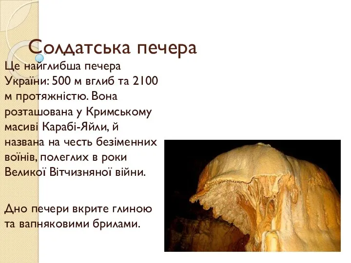 Солдатська печера Це найглибша печера України: 500 м вглиб та