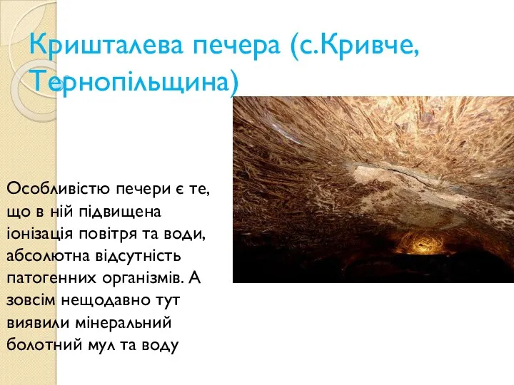 Кришталева печера (с.Кривче, Тернопільщина) Особливістю печери є те, що в