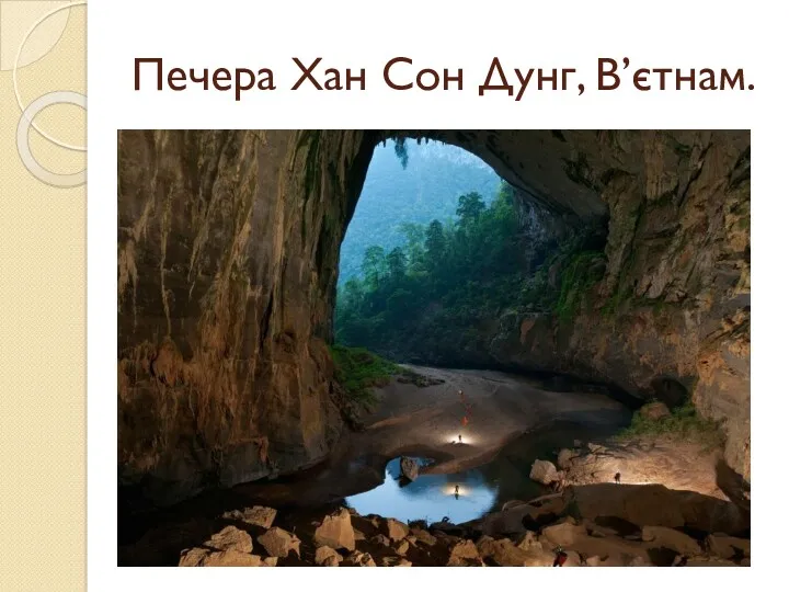 Печера Хан Сон Дунг, В’єтнам.