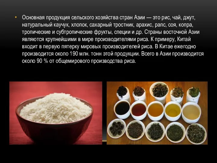 Основная продукция сельского хозяйства стран Азии — это рис, чай,