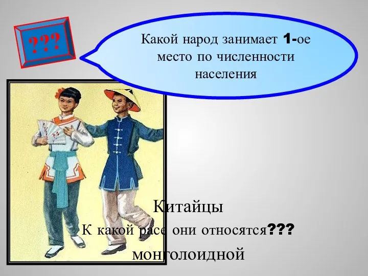 Китайцы К какой расе они относятся??? монголоидной ??? Какой народ занимает 1-ое место по численности населения