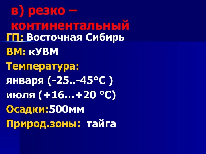в) резко – континентальный ГП: Восточная Сибирь ВМ: кУВМ Температура: