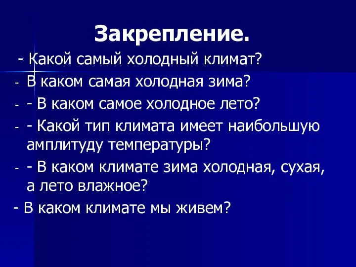 Закрепление. - Какой самый холодный климат? В каком самая холодная