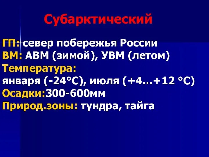 Субарктический ГП: север побережья России ВМ: АВМ (зимой), УВМ (летом)