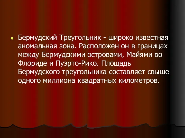 Бермудский Треугольник - широко известная аномальная зона. Расположен он в