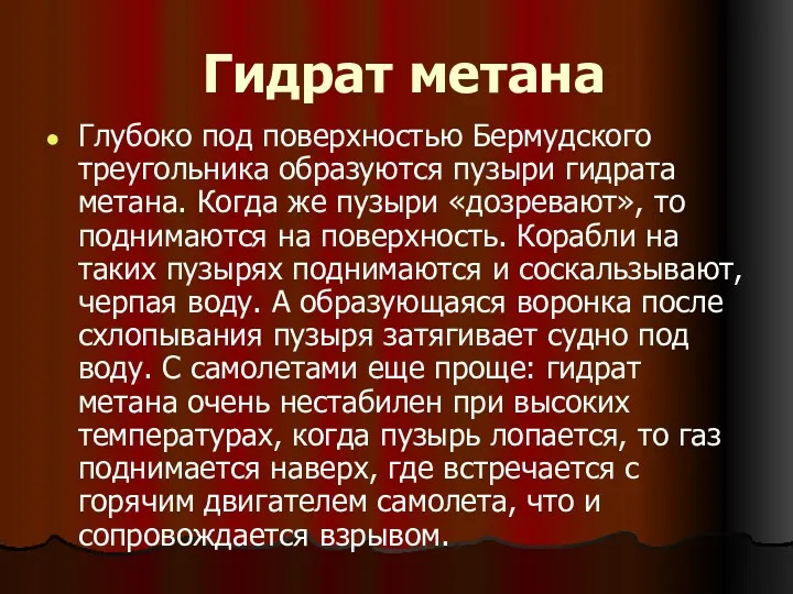 Гидрат метана Глубоко под поверхностью Бермудского треугольника образуются пузыри гидрата