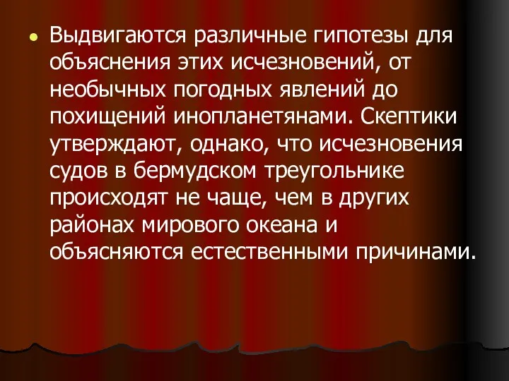 Выдвигаются различные гипотезы для объяснения этих исчезновений, от необычных погодных