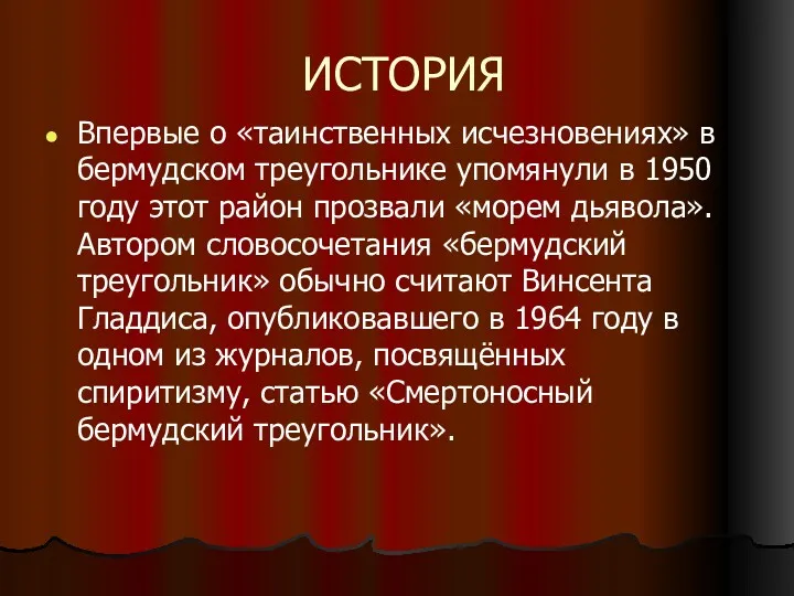 ИСТОРИЯ Впервые о «таинственных исчезновениях» в бермудском треугольнике упомянули в