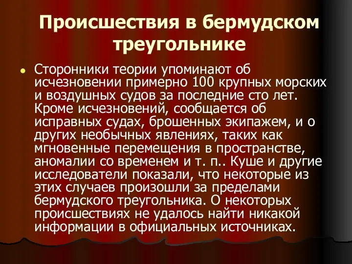 Происшествия в бермудском треугольнике Сторонники теории упоминают об исчезновении примерно