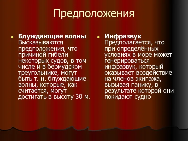 Предположения Блуждающие волны Высказываются предположения, что причиной гибели некоторых судов, в том числе