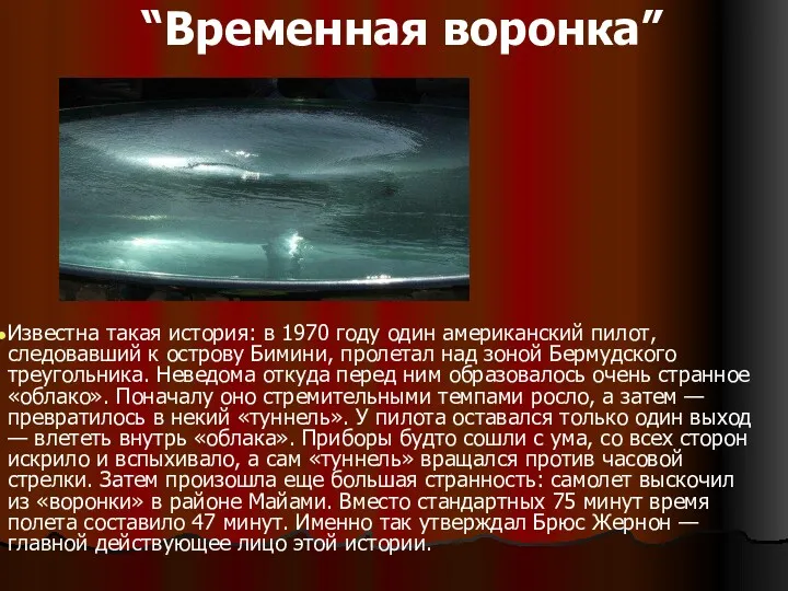 “Временная воронкa” Известна такая история: в 1970 году один американский пилот, следовавший к