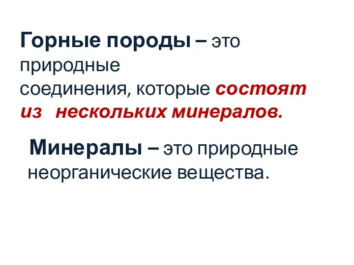 Горные породы – это природные соединения, которые состоят из нескольких