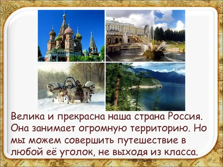 Велика и прекрасна наша страна Россия. Она занимает огромную территорию. Но мы можем