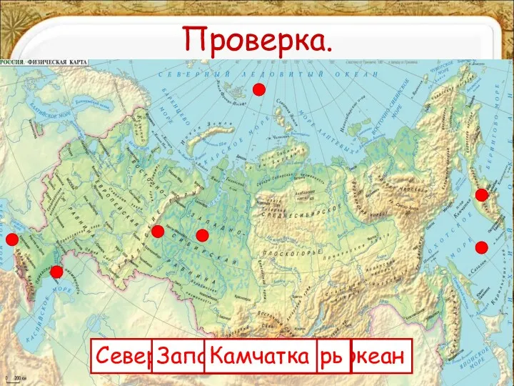 Проверка. Северный Ледовитый океан Охотское море Чёрное море Уральские горы Волга Западная Сибирь Камчатка