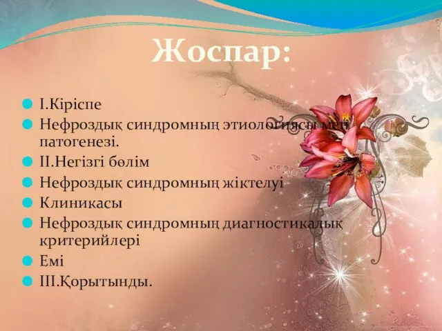 І.Кіріспе Нефроздық синдромның этиологиясы мен патогенезі. ІІ.Негізгі бөлім Нефроздық синдромның