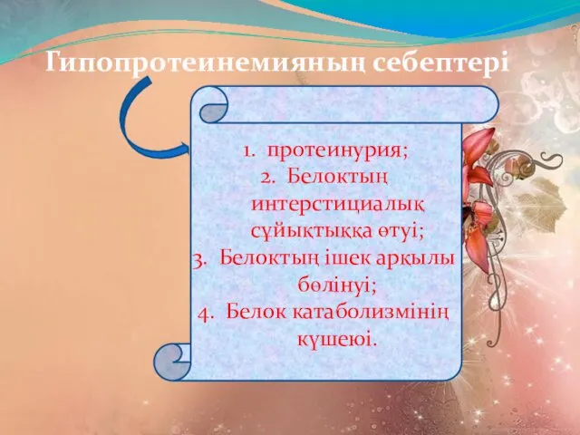 Гипопротеинемияның себептері протеинурия; Белоктың интерстициалық сұйықтыққа өтуі; Белоктың ішек арқылы бөлінуі; Белок катаболизмінің күшеюі.