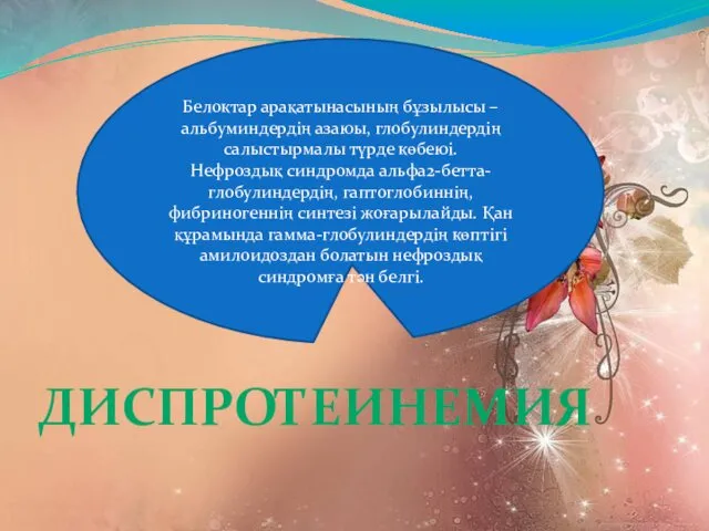 ДИСПРОТЕИНЕМИЯ Белоктар арақатынасының бұзылысы – альбуминдердің азаюы, глобулиндердің салыстырмалы түрде