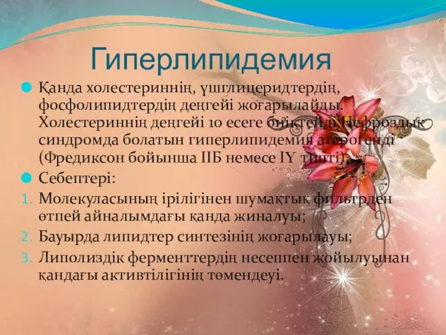 Гиперлипидемия Қанда холестериннің, үшглицеридтердің, фосфолипидтердің деңгейі жоғарылайды. Холестериннің деңгейі 10