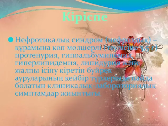 Нефротикалык синдром (нефроздық) – құрамына көп мөлшерлі (тәулігіне 3,5 г)