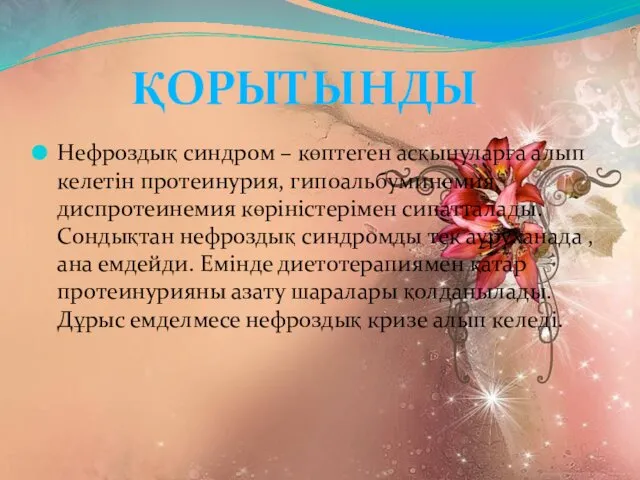 Нефроздық синдром – көптеген асқынуларға алып келетін протеинурия, гипоальбуминемия, диспротеинемия