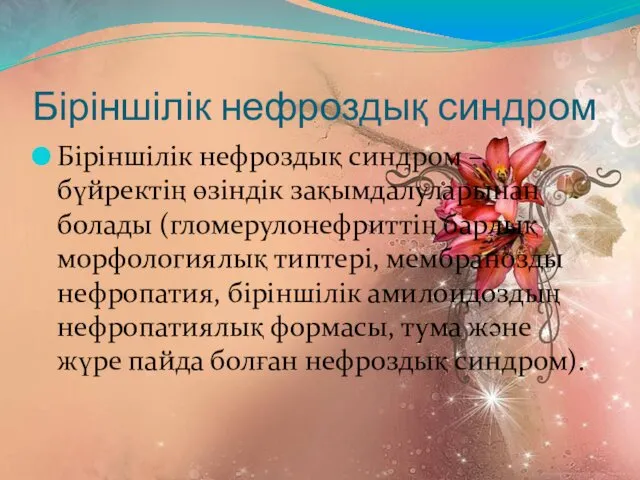 Біріншілік нефроздық синдром Біріншілік нефроздық синдром – бүйректің өзіндік зақымдалуларынан