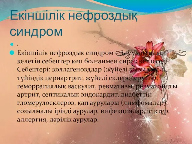 Екіншілік нефроздық синдром . Екіншілік нефроздық синдром – дамуына алып