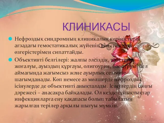 КЛИНИКАСЫ Нефроздық синдромның клиникалық көріністерін ағзадағы гемостатикалық жүйенің кең спектрде